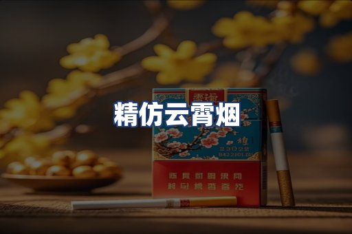 精仿云霄烟