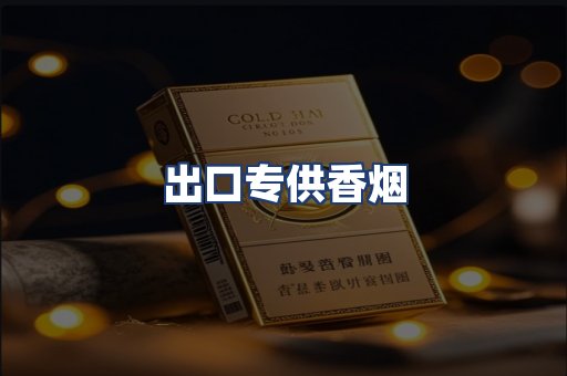 出口专供香烟